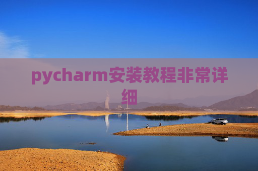pycharm安装教程非常详细 pycharm安装教程非常详细